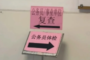 宝鸡市公务员体检全流程